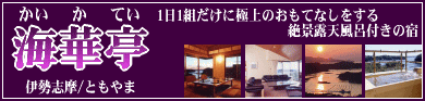三重県 伊勢 志摩 鳥羽 旅館 海華亭