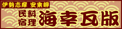 三重県 伊勢 志摩 鳥羽 安乗岬 料理 民宿 海幸(かいこう)