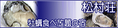 鳥羽民宿 畔蛸 海辺の宿松村荘