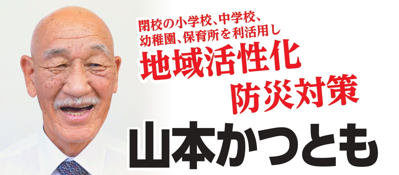志摩市議会議員選挙 | 山本かつとも選挙事務所 | 三重県志摩市志摩町和具1939